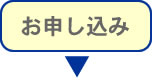 お申し込み