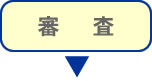 審査