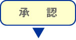 承認