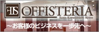 オフィステリアのご紹介